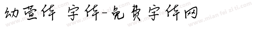 幼萱体 字体字体转换